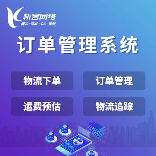 郑州订单管理系统