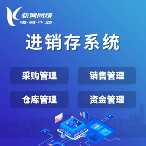 郑州进销存系统