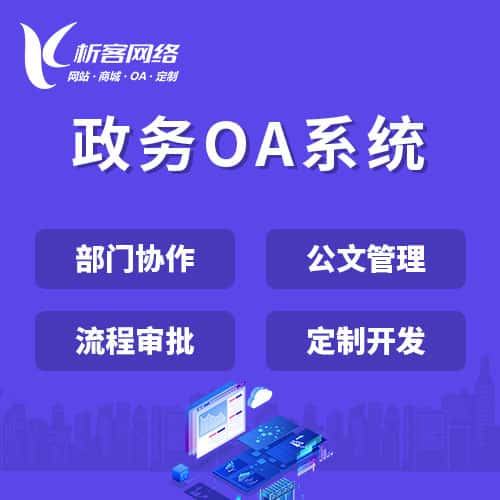 郑州政务OA系统