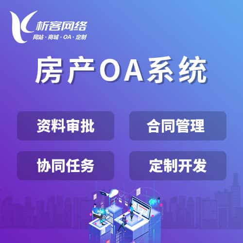郑州房产OA系统