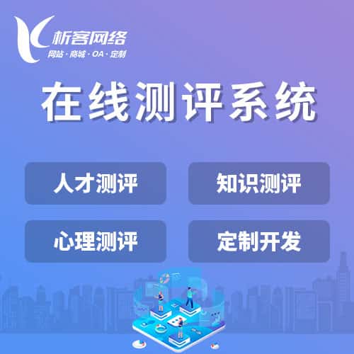 郑州在线测评系统