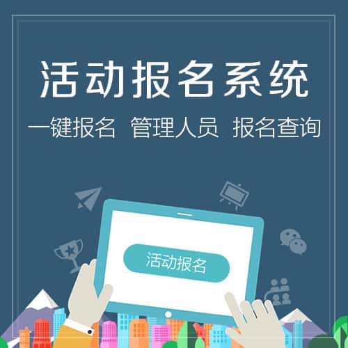 郑州微信报名系统