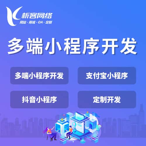 郑州多端小程序开发