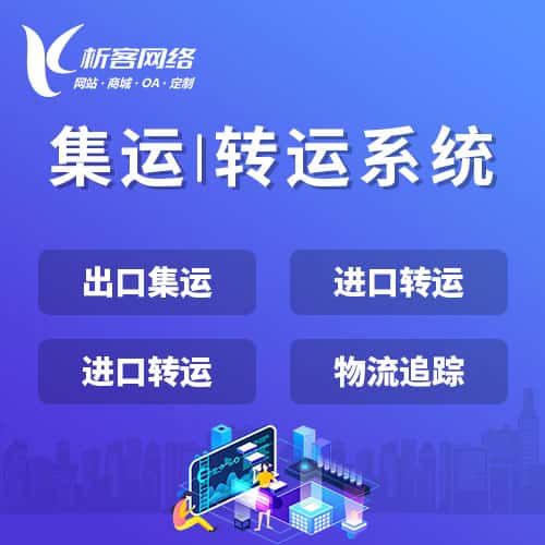 郑州集运|转运系统