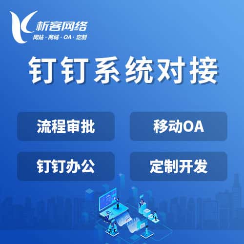 郑州钉钉系统对接