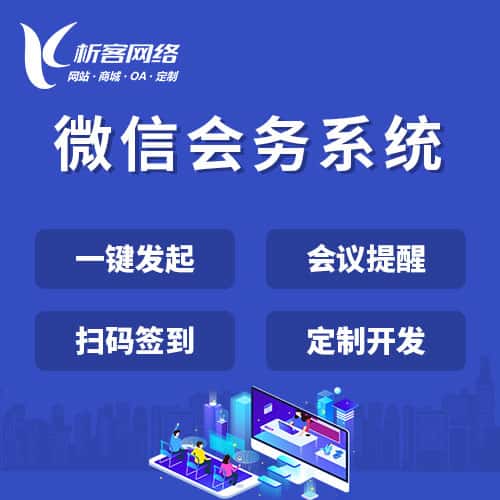 郑州微信会务系统