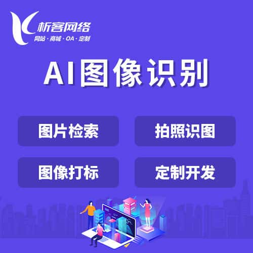 郑州AI图像识别