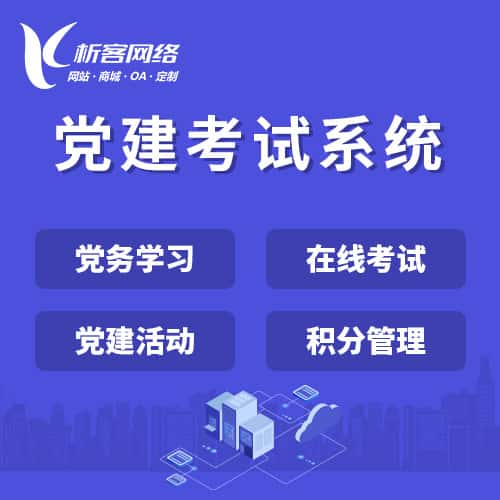郑州党建考试系统|智慧党建平台|数字党建|党务系统解决方案