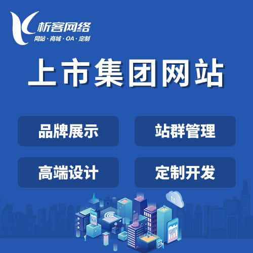 郑州上市集团网站定制
