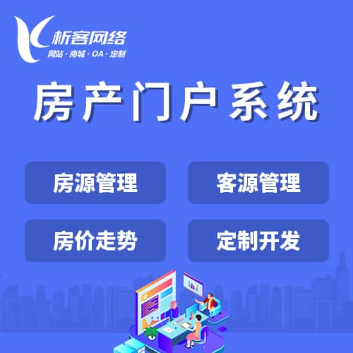 郑州房产门户系统