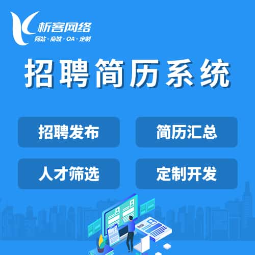郑州招聘简历系统