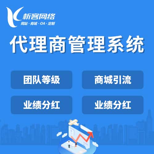 郑州代理商管理系统