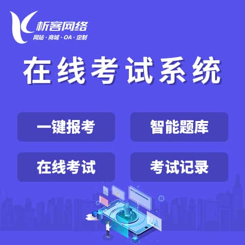 郑州在线考试系统