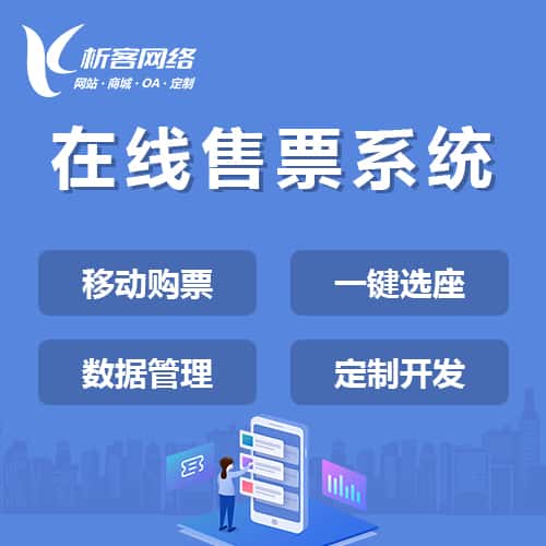 郑州在线售票系统