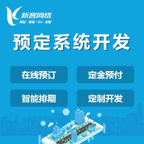 郑州预定系统开发
