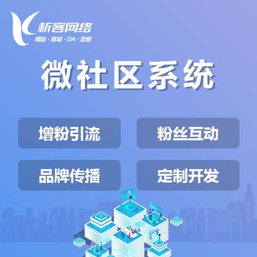 郑州微社区系统