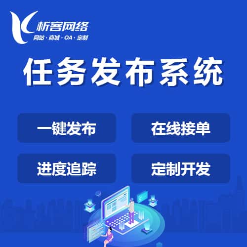 郑州任务发布系统