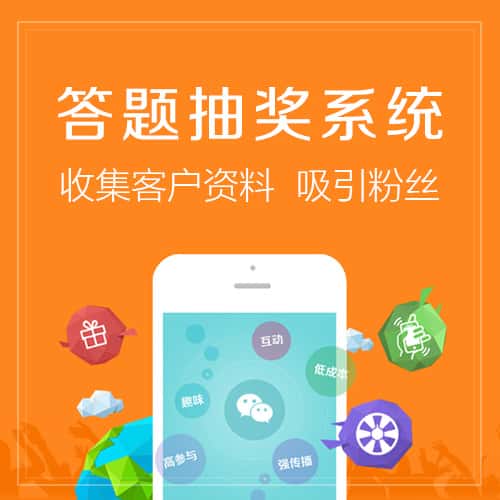 郑州答题抽奖系统