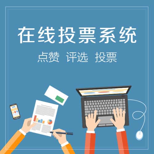郑州在线投票系统