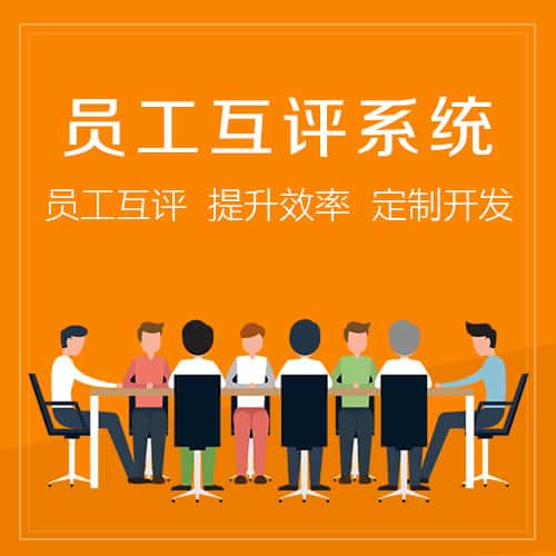 郑州员工互评系统