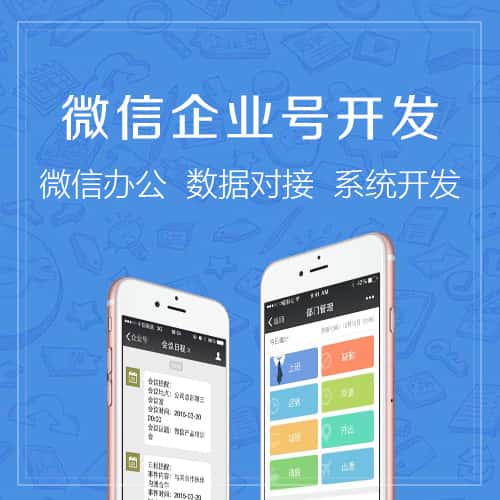 郑州微信企业号开发