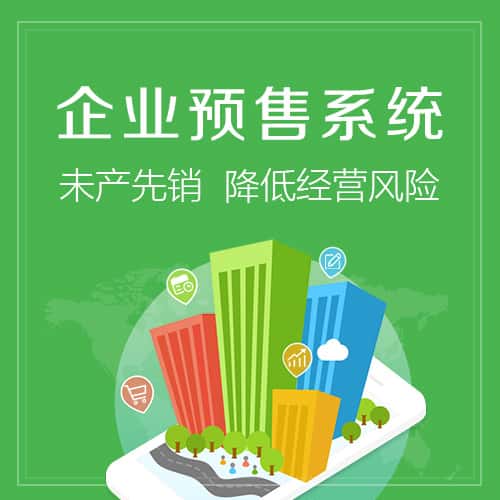 郑州预售系统