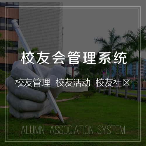 郑州校友会管理