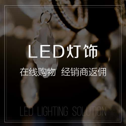 郑州LED灯饰