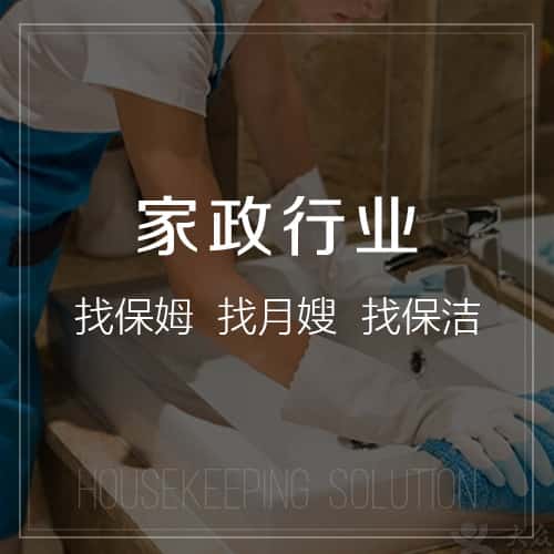 郑州家政