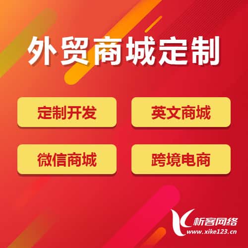 郑州外贸商城定制