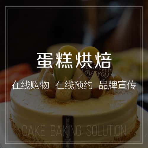 郑州蛋糕烘焙