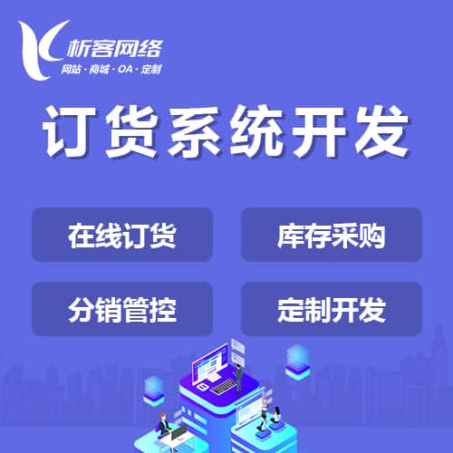 郑州订货系统