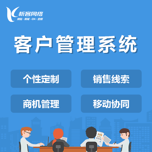 郑州客户管理系统