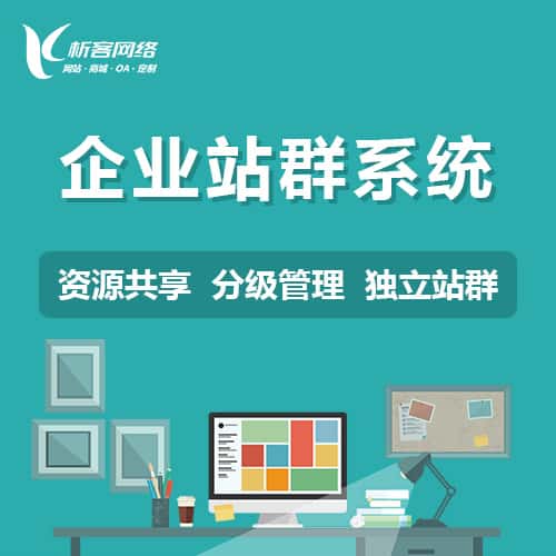 郑州企业站群系统
