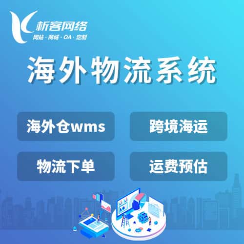 郑州跨境物流系统
