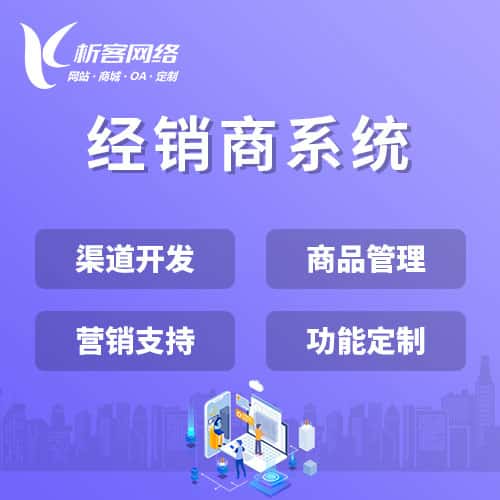 郑州经销商系统