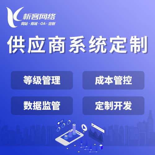 郑州供应商系统