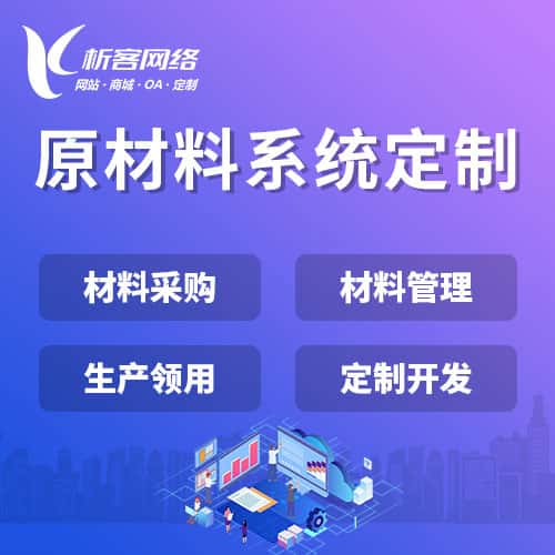 郑州原材料系统