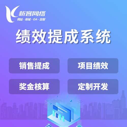 郑州绩效提成系统