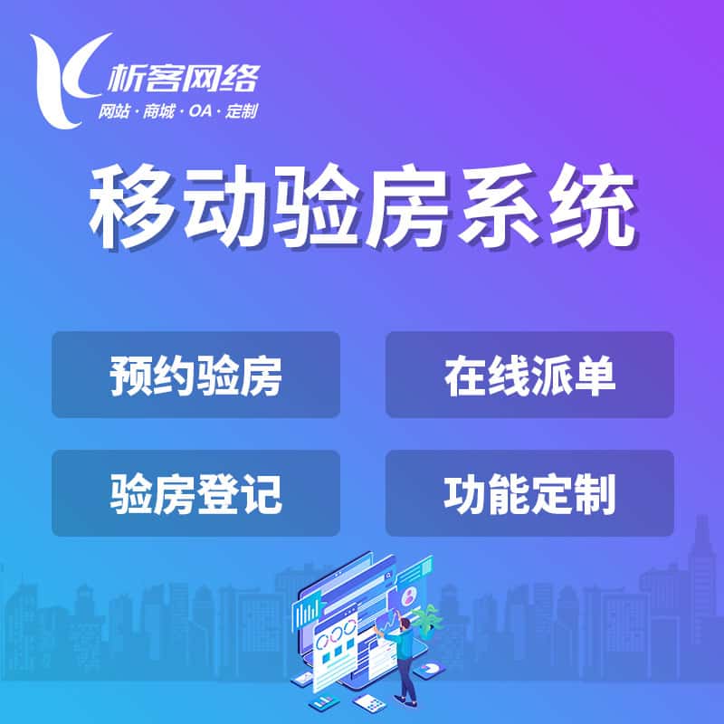 郑州移动验房系统
