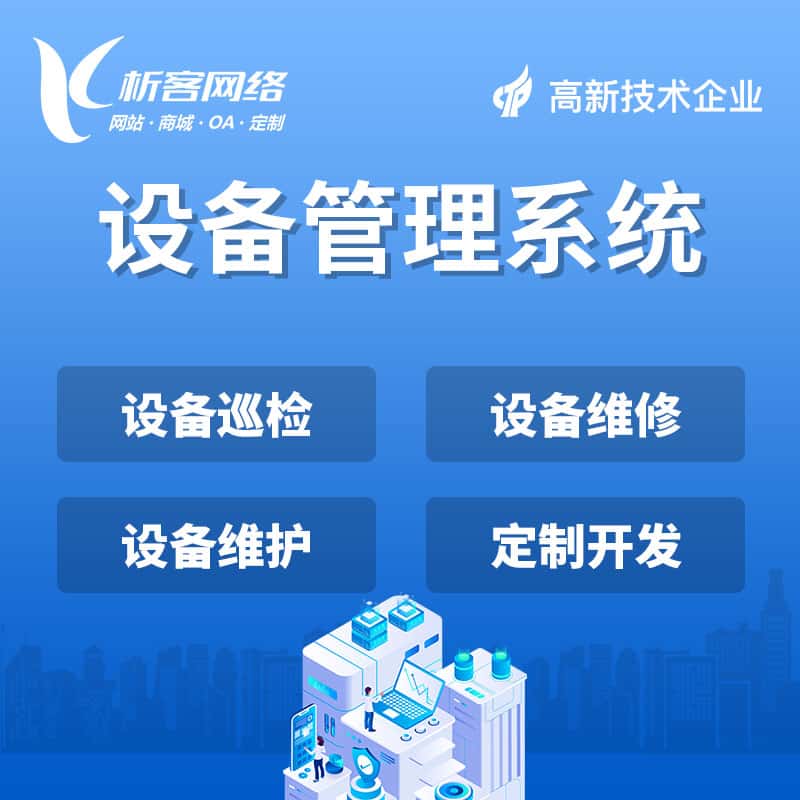 郑州设备管理系统