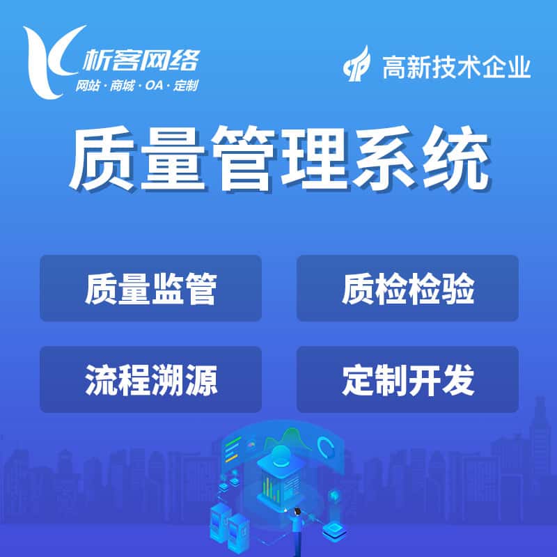 郑州质量管理系统