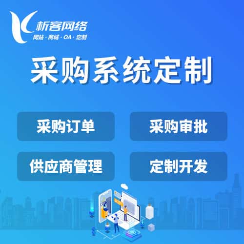 郑州采购系统开发