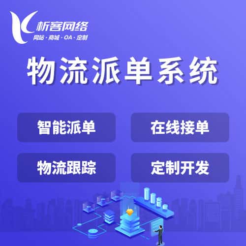 郑州物流派单系统