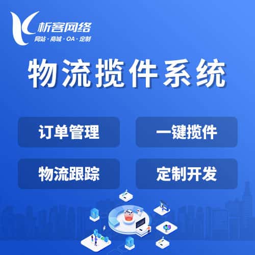 郑州物流揽件系统