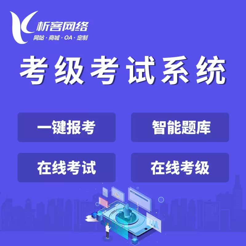 郑州考级考试系统