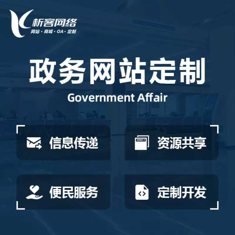 郑州政务网站建设制作