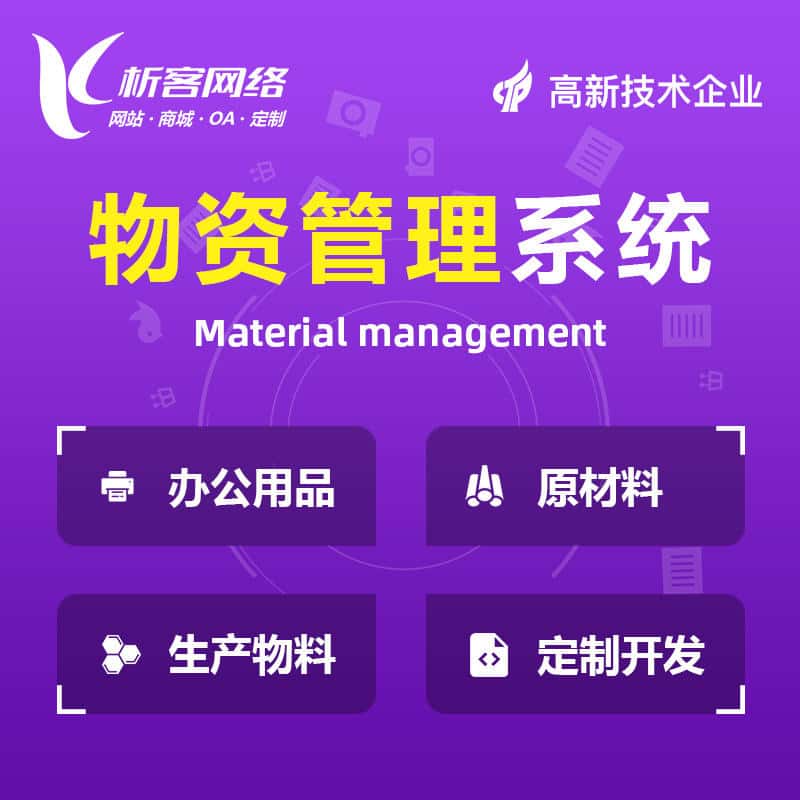郑州物资管理系统