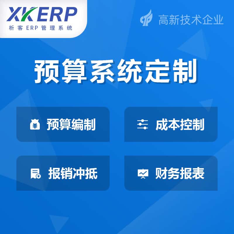 郑州财务预算管理系统