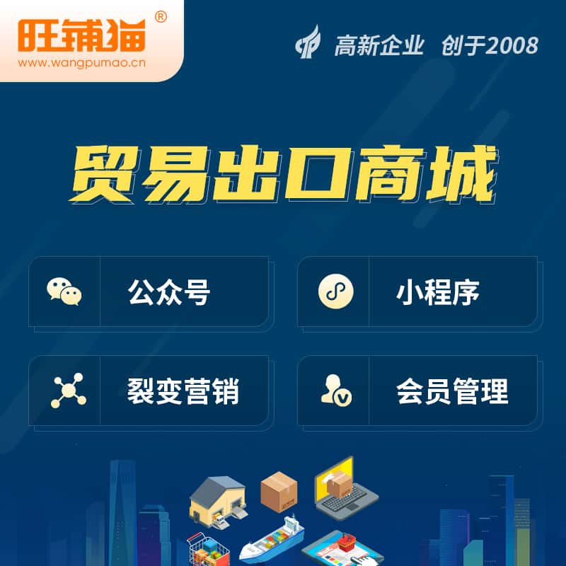 郑州贸易出口小程序微商城
